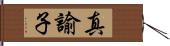 真諭子 Hand Scroll