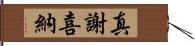 真謝喜納 Hand Scroll