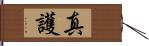 真護 Hand Scroll