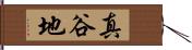 真谷地 Hand Scroll