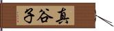 真谷子 Hand Scroll
