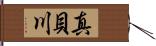 真貝川 Hand Scroll