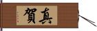 真賀 Hand Scroll