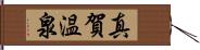 真賀温泉 Hand Scroll