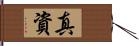 真資 Hand Scroll