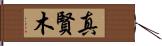 真賢木 Hand Scroll