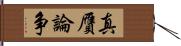 真贋論争 Hand Scroll