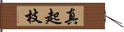 真起枝 Hand Scroll