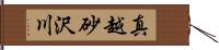 真越砂沢川 Hand Scroll