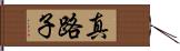 真路子 Hand Scroll