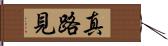 真路見 Hand Scroll