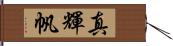 真輝帆 Hand Scroll