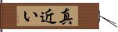 真近い Hand Scroll