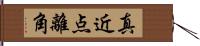 真近点離角 Hand Scroll