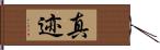 真迹 Hand Scroll