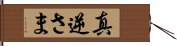 真逆さま Hand Scroll