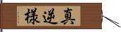 真逆様 Hand Scroll