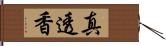 真透香 Hand Scroll