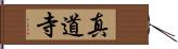 真道寺 Hand Scroll
