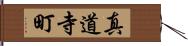 真道寺町 Hand Scroll