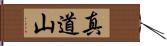 真道山 Hand Scroll