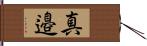 真邉 Hand Scroll