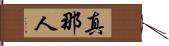 真那人 Hand Scroll