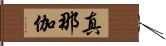 真那伽 Hand Scroll