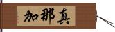 真那加 Hand Scroll