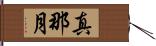 真那月 Hand Scroll