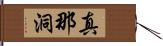 真那洞 Hand Scroll