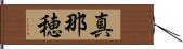 真那穂 Hand Scroll