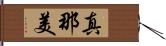 真那美 Hand Scroll