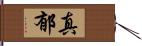 真郁 Hand Scroll