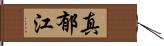 真郁江 Hand Scroll