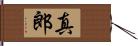 真郎 Hand Scroll