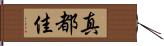 真都佳 Hand Scroll