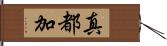 真都加 Hand Scroll