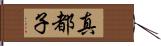 真都子 Hand Scroll