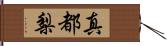 真都梨 Hand Scroll