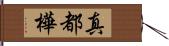 真都樺 Hand Scroll