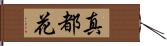 真都花 Hand Scroll