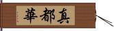 真都華 Hand Scroll