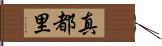 真都里 Hand Scroll