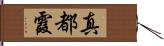 真都霞 Hand Scroll