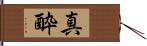 真酔 Hand Scroll