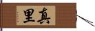 真里 Hand Scroll