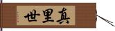 真里世 Hand Scroll