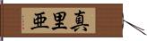 真里亜 Hand Scroll