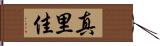 真里佳 Hand Scroll